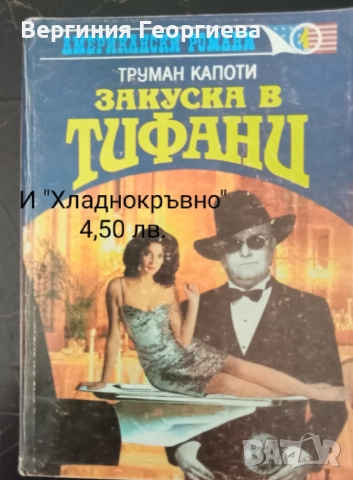 Р. Чандлър, Дж.Х.Чейс, П.Хайсмит и други - криминални романи, разкази , снимка 6 - Художествена литература - 51727938