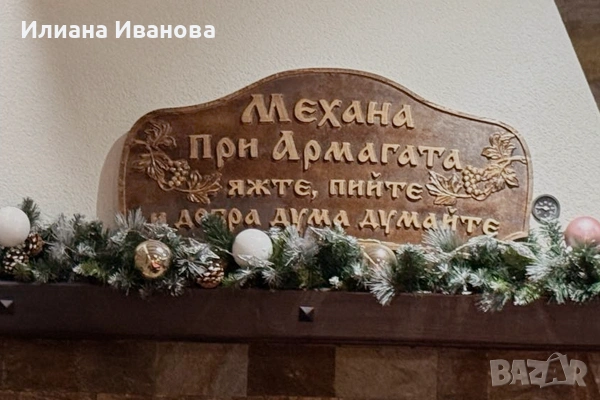 Голяма дървена табела Механа при Армагата – яжте, пийте и добра дума думайте, снимка 2 - Декорация за дома - 43970493