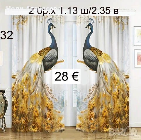 Екзотични завеси, снимка 18 - Пердета и завеси - 53441347