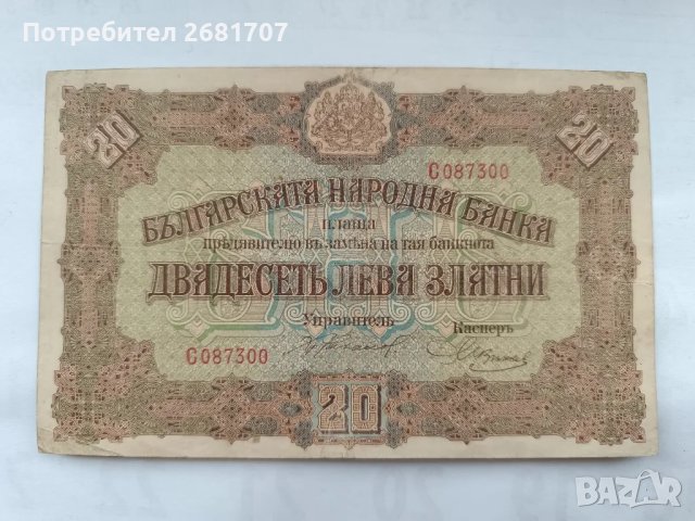 банкнота 20 лв 1917