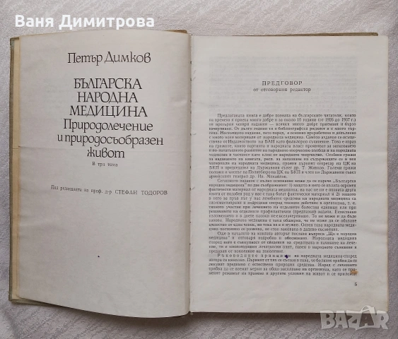 Българска народна медицина. Природолечение и природосъобразен живот. Том 1-3, снимка 2 - Други - 53572103