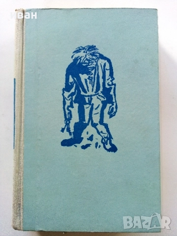 Парижката Света Богородица - Виктор Юго - 1960г.