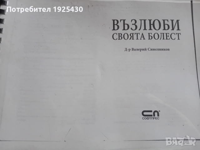 Възлюби своята болест 