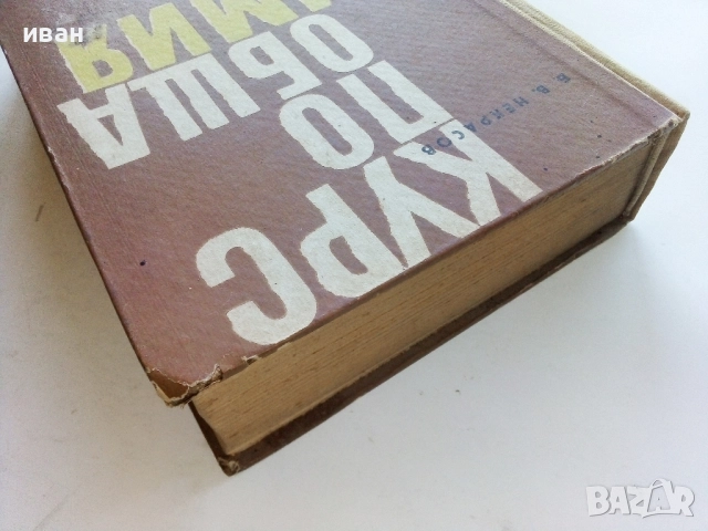 Курс по Обща Химия - Б.В.Некрасов - 1965г., снимка 8 - Учебници, учебни тетрадки - 52404719