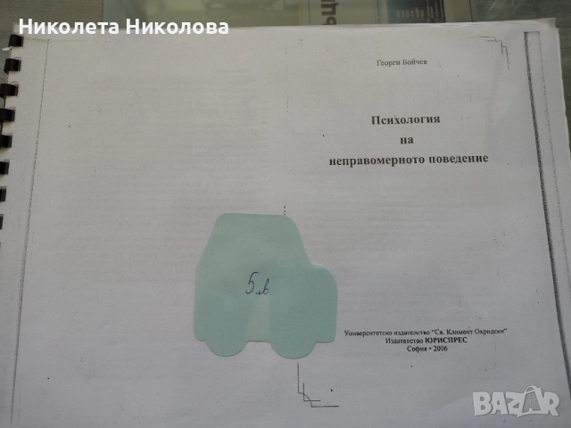 Учебници за ДИ по Наказателноправни науки, помагало по данъчно право, помагало по наказателно право, снимка 5 - Специализирана литература - 52152888