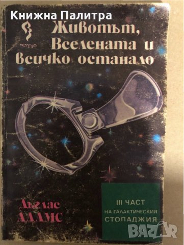 Животът, вселената и всичко останало Дъглас Адамс