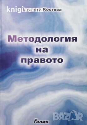 Методология на правото Виолета Костова, снимка 1 - Специализирана литература - 33561453