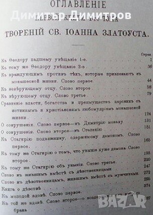 Творения Святого Отца нашего Иоанна Златоуста, архиепископа Константинопольского. Том 1. Книга 1-2, снимка 3 - Други - 28255538