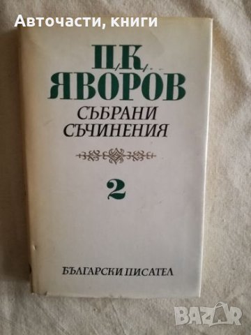 П. К. Яворов - Събрани съчинения - Том 2, снимка 1 - Художествена литература - 27134454