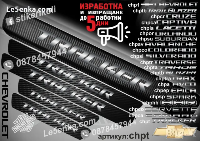 ПРАГОВЕ карбон CHEVROLET SUBURBAN фолио стикери chpsu, снимка 2 - Аксесоари и консумативи - 44005066