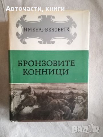 Бронзовите конници - Имена от вековете, снимка 1