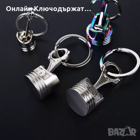 Ключодържател 3D Бутало