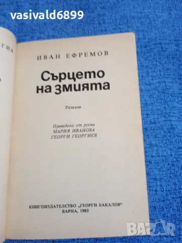 Иван Ефремов - Сърцето на змията , снимка 4 - Художествена литература - 50358211