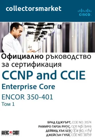 CCNP and CCIE Enterprise Core ENCOR 350-401: Официално ръководство за сертификация. Том 1