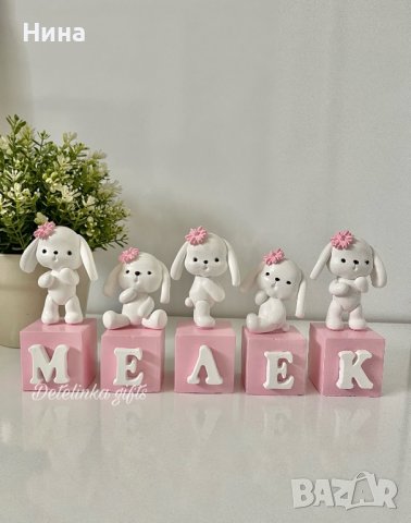 Кубчета с имена зайчета, снимка 11 - Други - 36114444