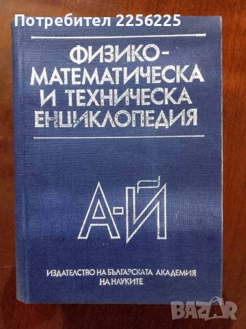 Физико-математическа и техническа енциклопедия ( том-1 ) 