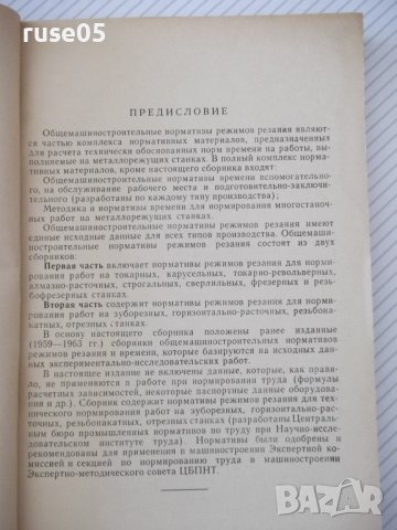 Книга"Общемашиностр.нормативы реж.-частьII...-Сборник"-200ст, снимка 3 - Специализирана литература - 38042265