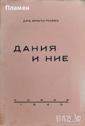 Дания и ние Христо Русевъ /1940/