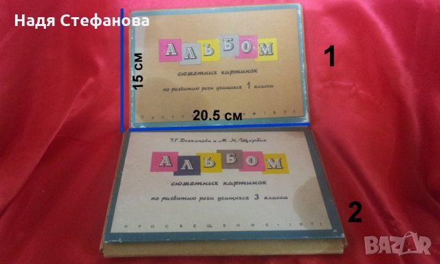 Образователни руски албумчета с картинки за развиване на теми за 1ви и 3ти класове 1971 г