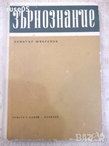 Книга "Зърнознание - Димитър Шикренов" - 216 стр.