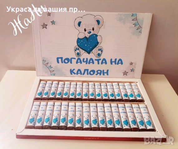 бонбони за почерпка на гостите с дизайн съобразен с темата на празника , снимка 18 - Други - 43901157