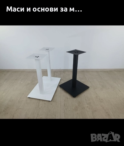 Метални крака за маса, трапезна маса, маси за заведения,основи за маса, снимка 6 - Маси - 51847762