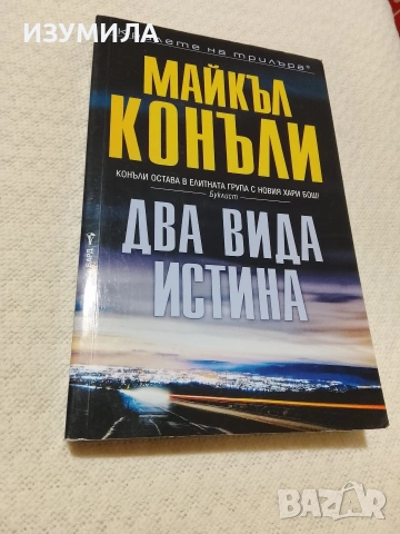 Два вида истина - Майкъл Конъли