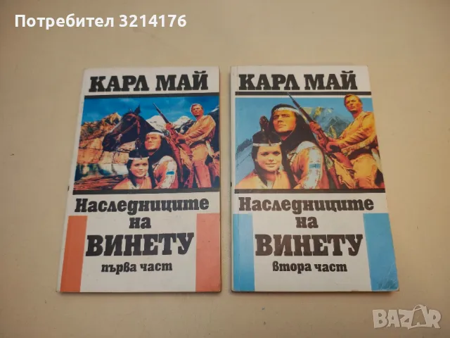 Наследниците на Винету. Част 1-2 - Карл Май