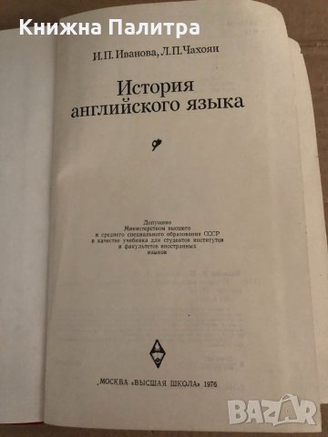 История английского языка - Иванова Ирина Петровна, Чахоян Людмила Павловна, снимка 2 - Чуждоезиково обучение, речници - 35109205