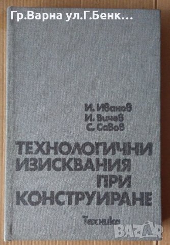 Технологични изисквания при конструиране  И.Иванов, снимка 1 - Специализирана литература - 43803518