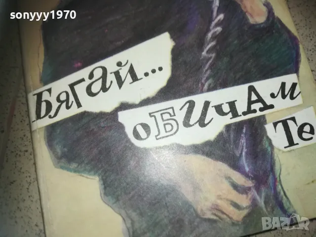 БЯГАЙ ОБИЧАМ ТЕ-КНИГА 2509241757, снимка 4 - Художествена литература - 47356358