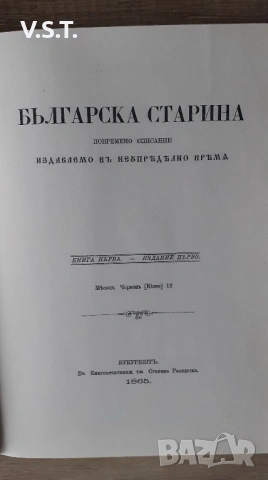 Георги Раковски - Българска Старина 1865, снимка 2 - Българска литература - 53291856