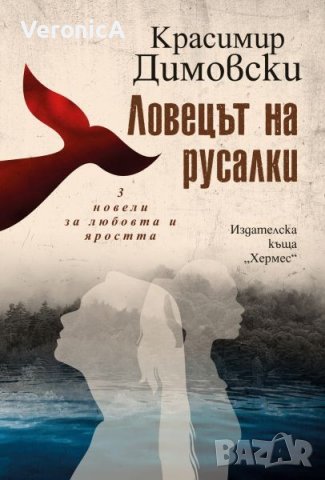 Ловецът на русалки - Красимир Димовски, снимка 1 - Художествена литература - 39833280