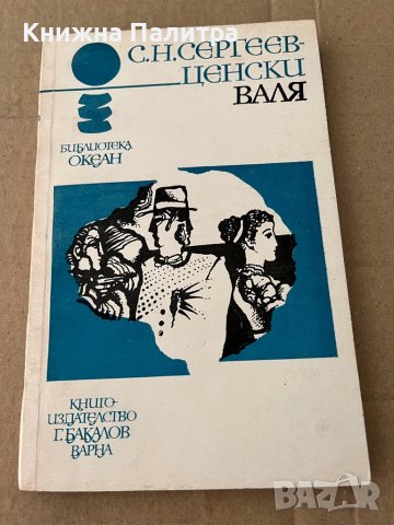 Валя С. Н. Сергеев-Ценски