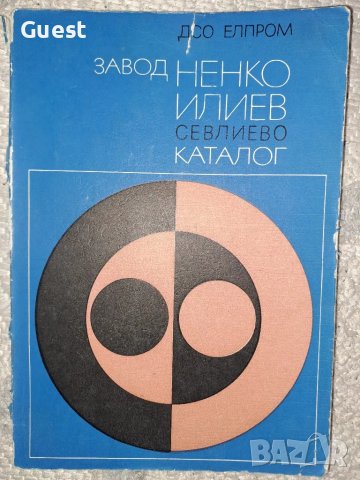 Завод Ненко Илиев Севлиево Каталог, снимка 1