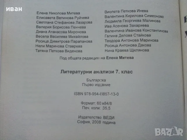 Литературни анализи 7.клас - 2008г., снимка 4 - Учебници, учебни тетрадки - 48105611