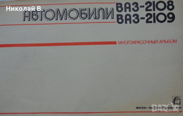 Книга Цветен албум автомобили ВаЗ 2108/2109  Лада Самара/Спутник 1989 год. На Руски език, снимка 2 - Специализирана литература - 37072999