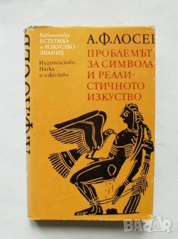 Книга Проблемът за символа и реалистичното изкуство - Алексей Лосев 1989 г Естетика и изкуствознание