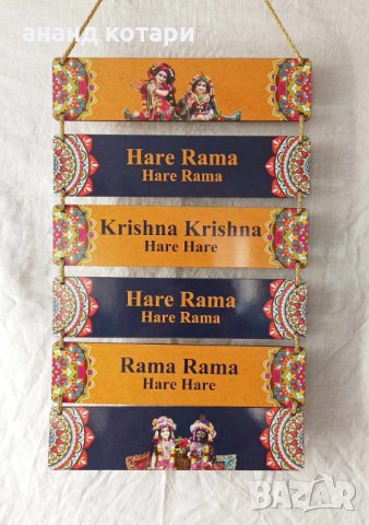 Харе Рама Кришна - висяща декорация за стена 