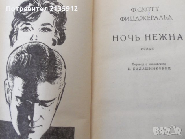 Ф.Скотт Фицджеральд.Ночь нежна., снимка 2 - Художествена литература - 26637471