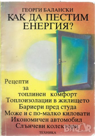 Георги Балански - "Как да пестим енергия?", снимка 1 - Специализирана литература - 27071342
