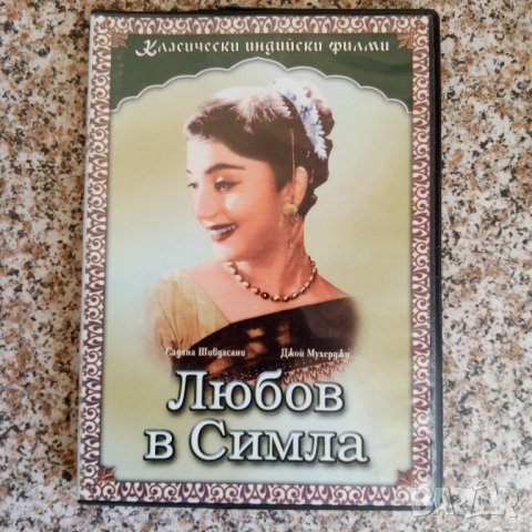 Любов в Симла DVD