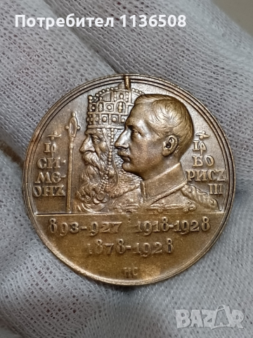 Настолен медал на Цар Борис III в UNC качество, снимка 1 - Нумизматика и бонистика - 44861289