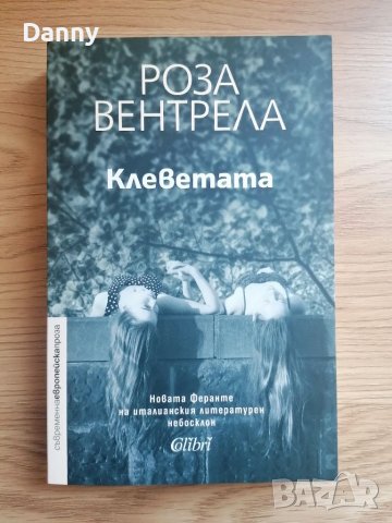 Клеветата - Роза Вентрела (новата Феранте) 