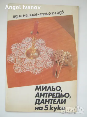 Мильо,антредьо,дантели на 5 куки