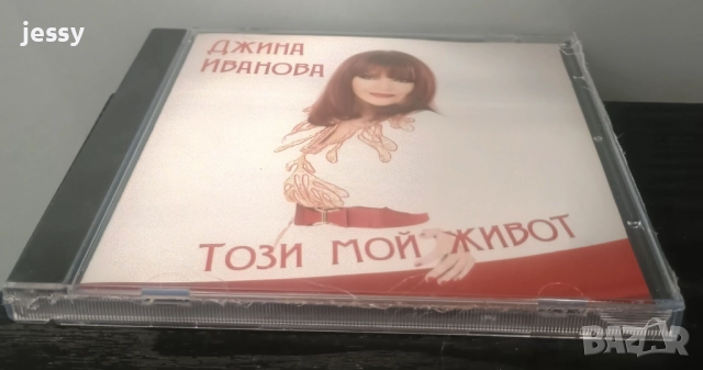 Джина Иванова - Този мой живот, снимка 3 - CD дискове - 51669460