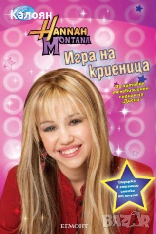 Хана Монтана - Хана Монтана: Игра на криеница