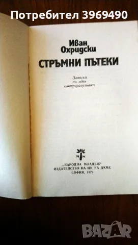 " Стръмни пътеки "., снимка 2 - Българска литература - 47439303