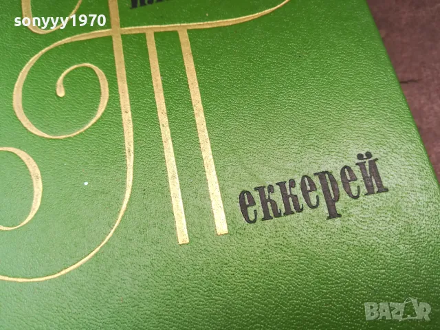 УИЛЯМ ПЕКЕРЕЙ 2904251942, снимка 11 - Художествена литература - 50085861