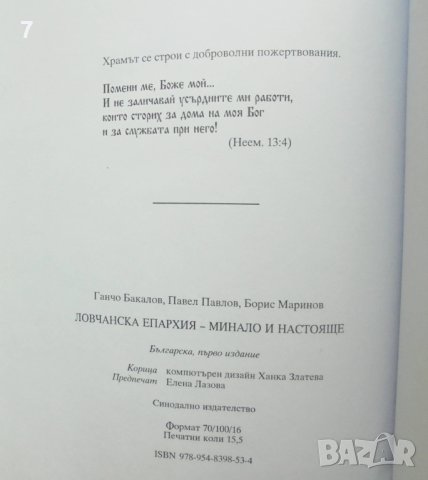 Книга Ловчанска епархия Минало и настояще - Ганчо Бакалов, Павел Павлов, Борис Маринов 2008 г., снимка 7 - Други - 43532976